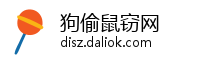 狗偷鼠窃网